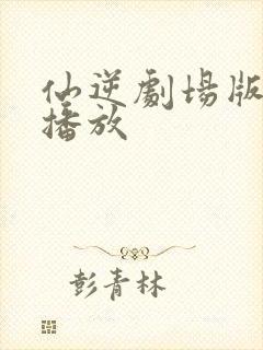 仙逆剧场版在线播放