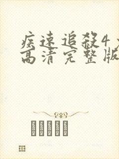 疾速追杀4免费高清完整版在线