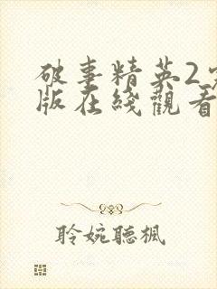 破事精英2完整版在线观看封面