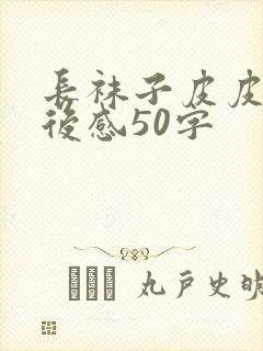 长袜子皮皮的读后感50字