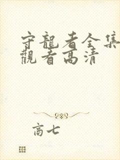 守龙者全集免费观看高清