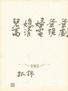 儿媳妇爸爸免费高清电视剧在线播放