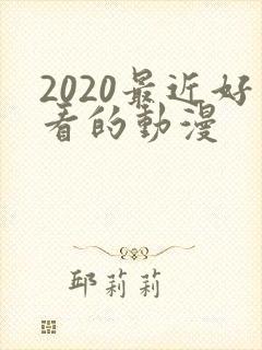 2020最近好看的动漫封面