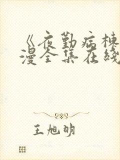 《夜勤病栋》动漫全集在线观看