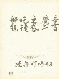 哪吒之魔童降世观后感二百字