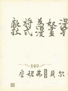 敌将为奴漫画下拉式漫画星球