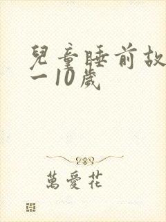 儿童睡前故事8一10岁