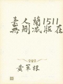 素人兰1511无删减版在线观看