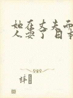 她在丈夫面前被人耍了 日本