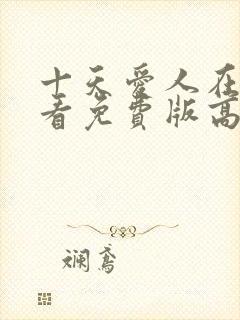 十天爱人在线观看免费版高清电视剧