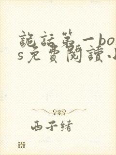 诡话第一boss免费阅读小说无弹窗封面