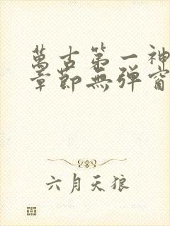 万古第一神最新章节无弹窗笔趣阁封面