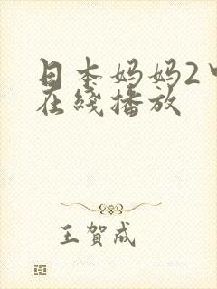 日本妈妈2中字在线播放
