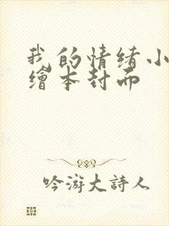 我的情绪小怪兽绘本封面