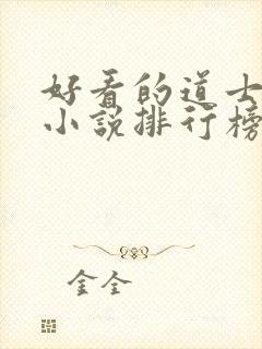 好看的道士捉鬼小说排行榜前十名