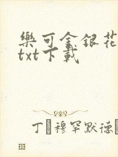 乐可金银花全文txt下载
