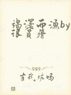 竭泽而渔by夜很贫瘠