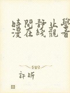 时间静止学园动漫在线观看免费全集封面