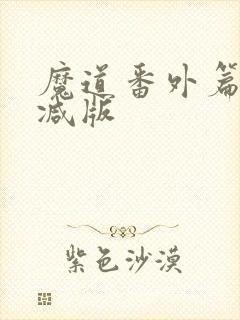 魔道番外篇无删减版封面