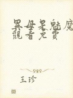 异母是魅魔在线观看免费