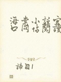 海棠小说官网入口网站阅读免费