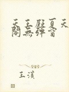 天王殿夏天笔趣阁无弹窗