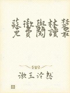 苏彻与林楚全文免费阅读最新章节