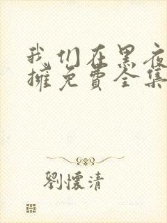 我们在黑夜中相拥免费全集观看