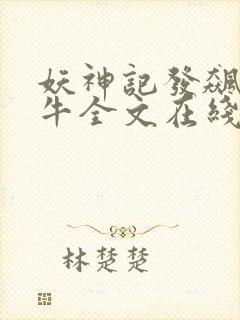 妖神记发飙的蜗牛全文在线阅读