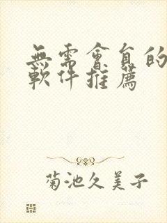 无需会员的追剧软件推荐封面