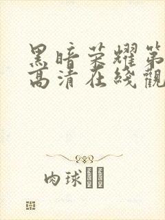 黑暗荣耀第二季高清在线观看免费