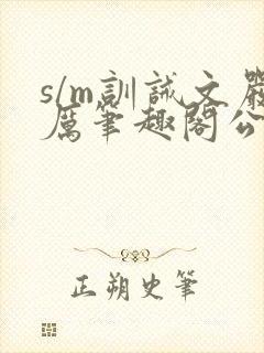 s/m训诫文严厉笔趣阁公开