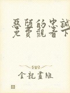 恶堕的忠诚漫画免费观看下拉式漫画