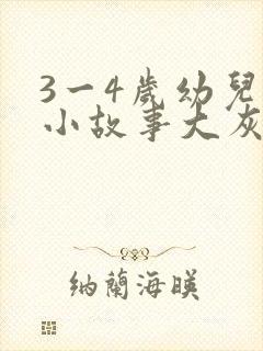 3一4岁幼儿的小故事大灰狼的故事