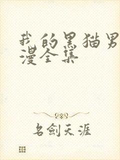 我的黑猫男友日漫全集
