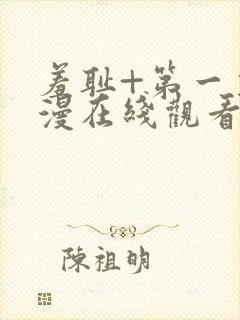 羞耻+第一季动漫在线观看