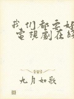 我们都要好好的 电视剧在线免费观看