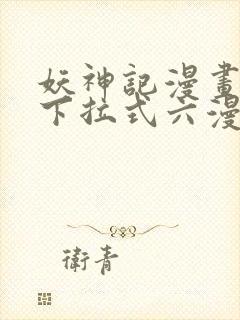 妖神记漫画免费下拉式六漫画免费