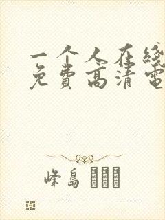 一个人在线观看免费高清电视剧全集