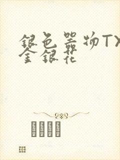 银色器物TXL金银花