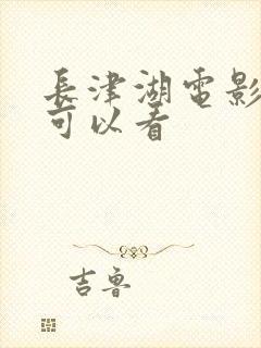 长津湖电影哪里可以看