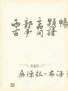 西部主题畅想曲古筝简谱