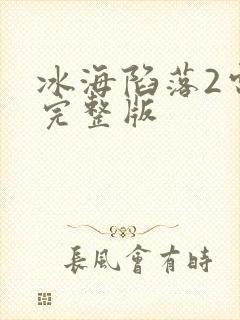 冰海陷落2电影完整版