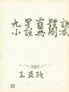 九星霸体诀龙尘小说无删减正版在线阅读