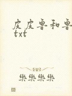 皮皮鲁和鲁西西 txt