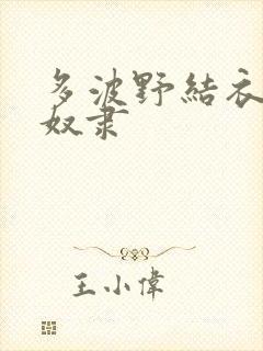 多波野结衣人妻奴隶