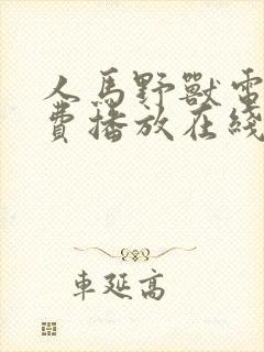 人马野兽电影免费播放在线观看