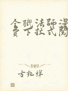 全职法师漫画免费下拉式阅读六漫画