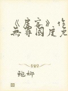 《房客》作者:无罪国度免费阅读封面