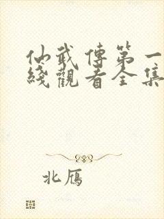 仙武传第一季在线观看全集免费高清动漫封面